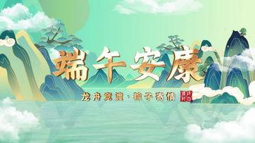 端午节的视频,传承民俗，共赏龙舟竞渡盛况  第3张